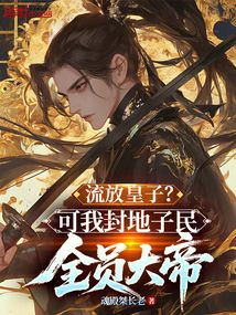流放皇子?可我封地子民全员大帝