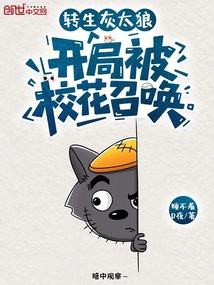转生灰太狼,开局被校花召唤