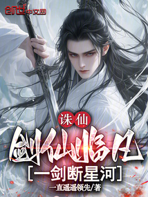 诛仙:剑仙临凡,一剑断星河