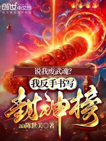 说我废武魂?我反手书写封神榜