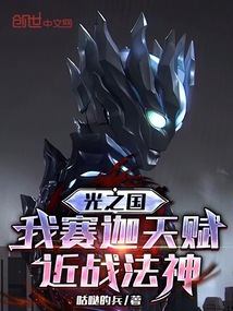 光之国:我赛迦天赋,近战法神