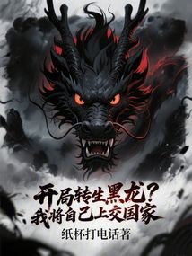 开局转生黑龙?我将自己上交国家
