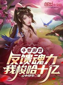 斗罗游戏反馈魂力,我梭哈十亿