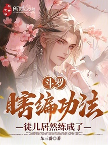 斗罗:瞎编功法,徒儿居然练成了