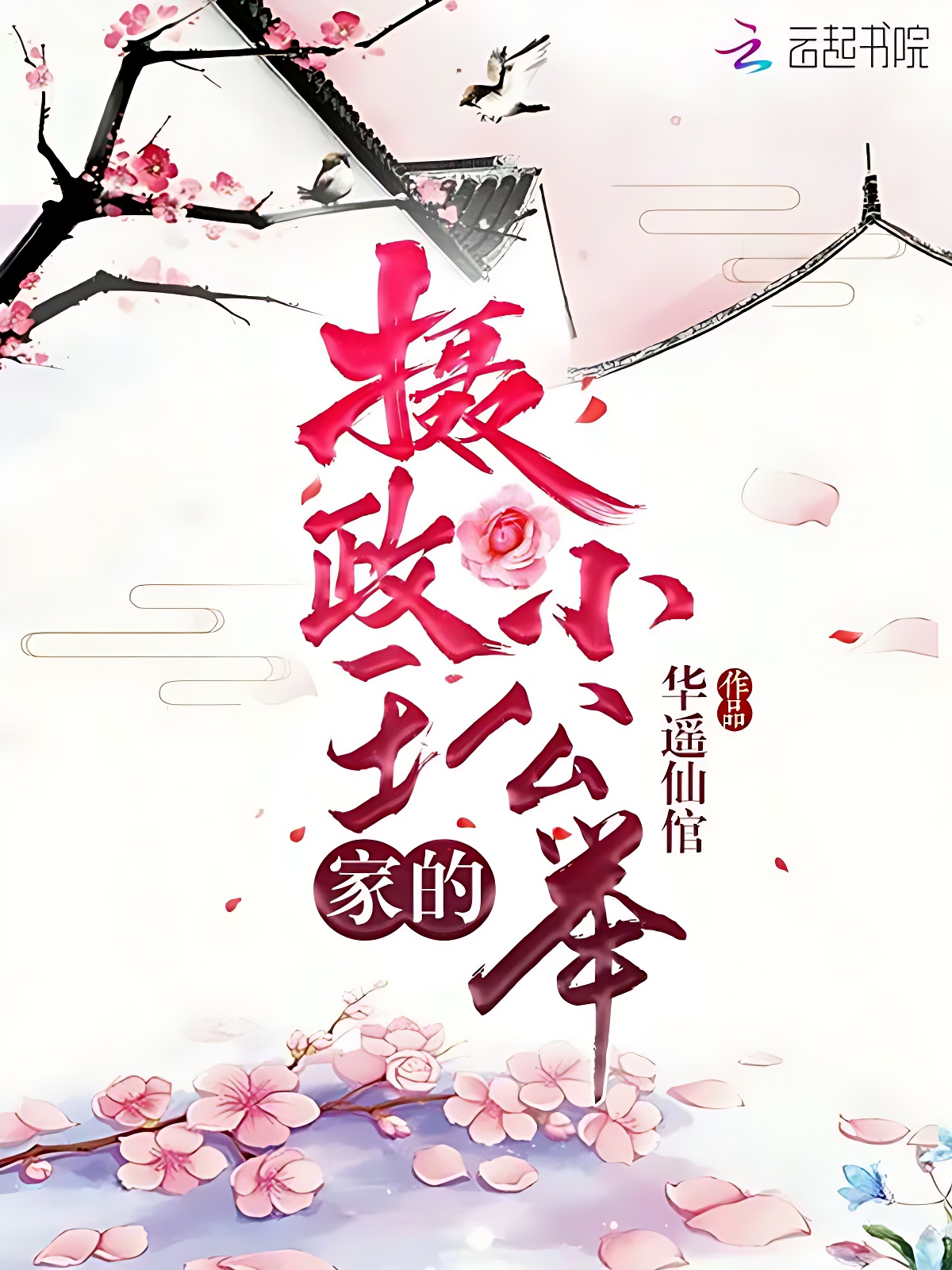 摄政王家的小公举