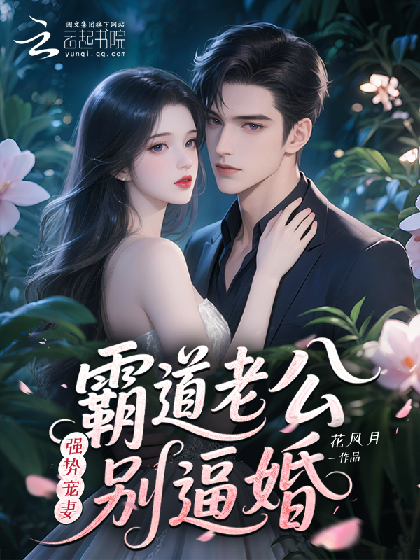强势宠妻:霸道老公,别逼婚