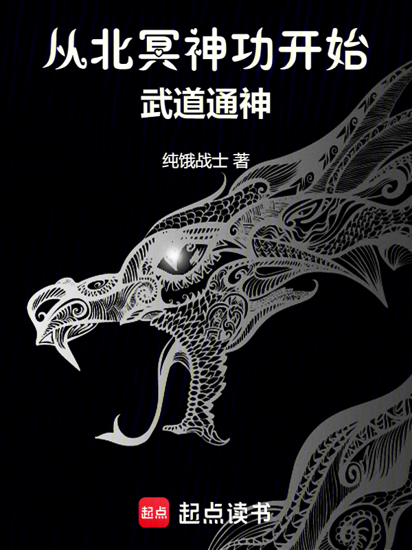 从北冥神功开始武道通神