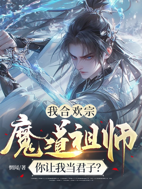 我合欢宗魔道祖师,你让我当君子?
