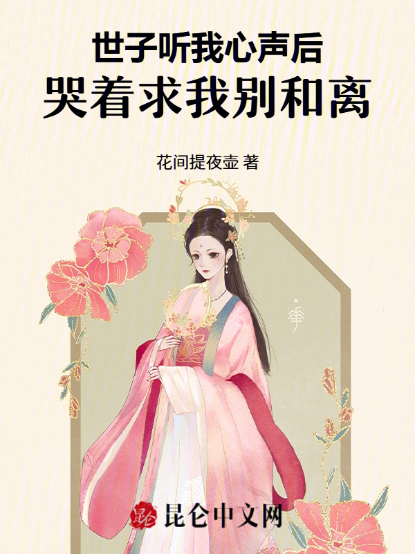 世子听我心声后，哭着求我别和离