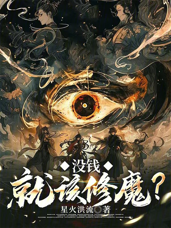 没钱就该修魔?