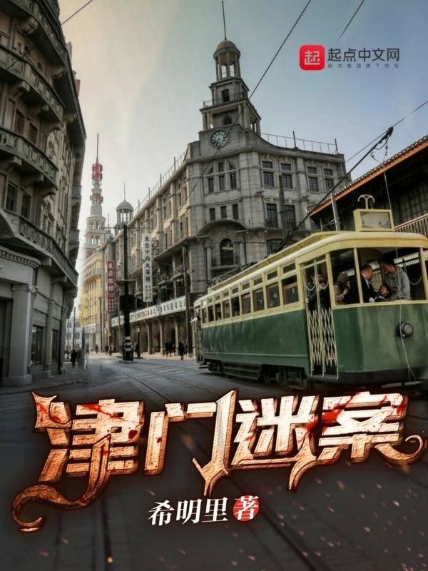 津门迷案