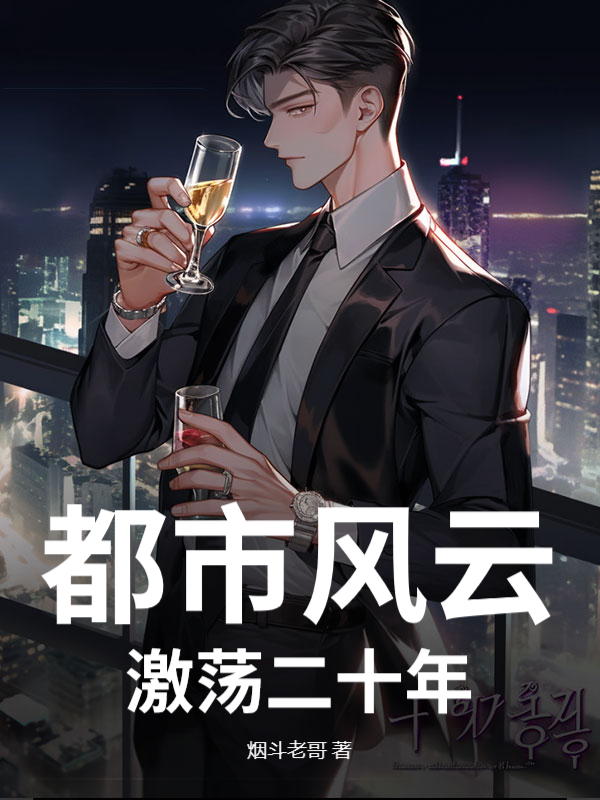 都市风云:激荡二十年