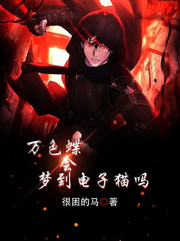 万色蝶会梦到电子猫吗