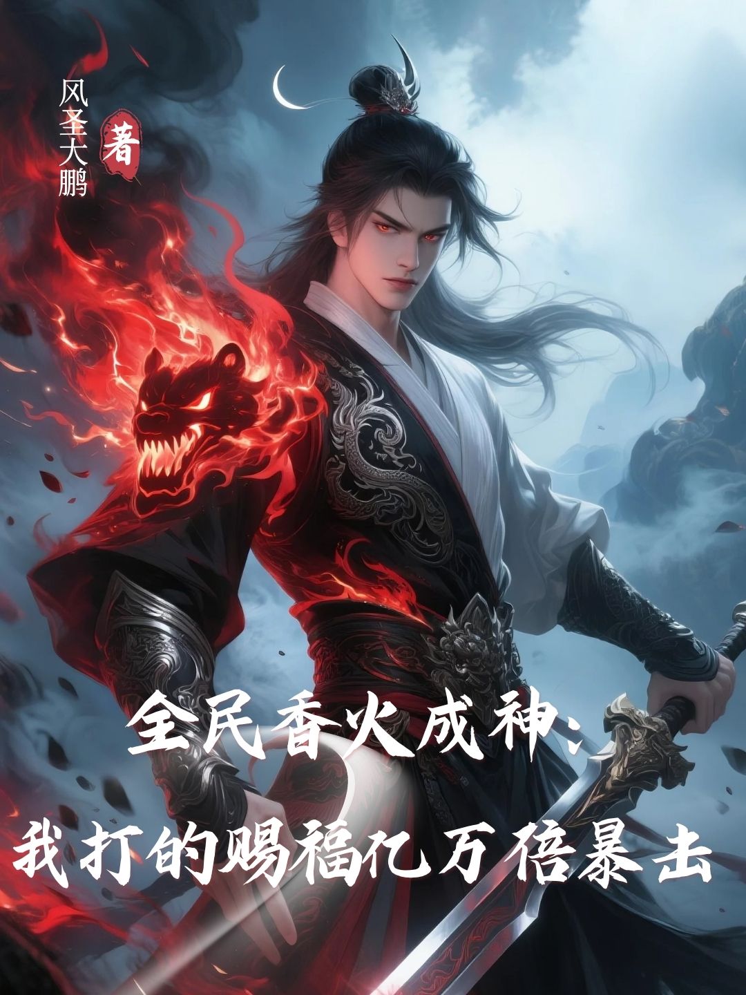 全民香火成神:我打的赐福亿万倍暴击