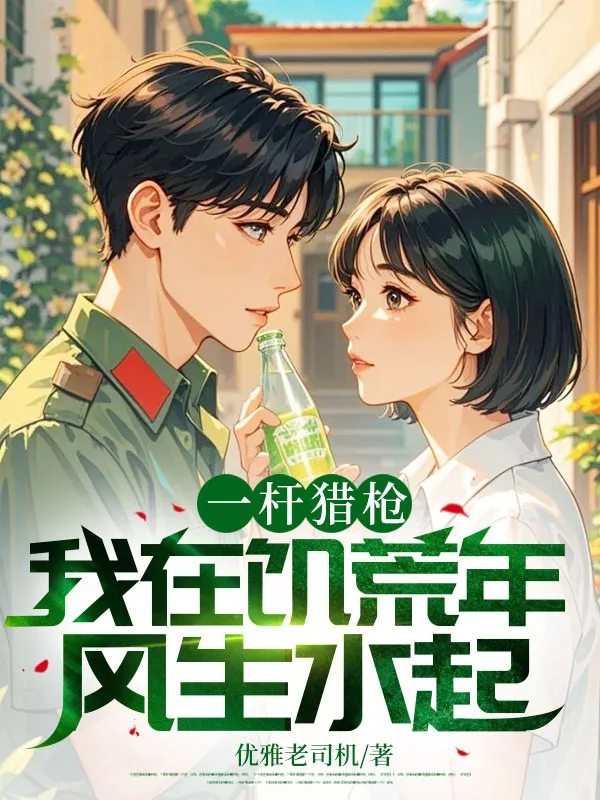 一杆猎枪,我在饥荒年风生水起