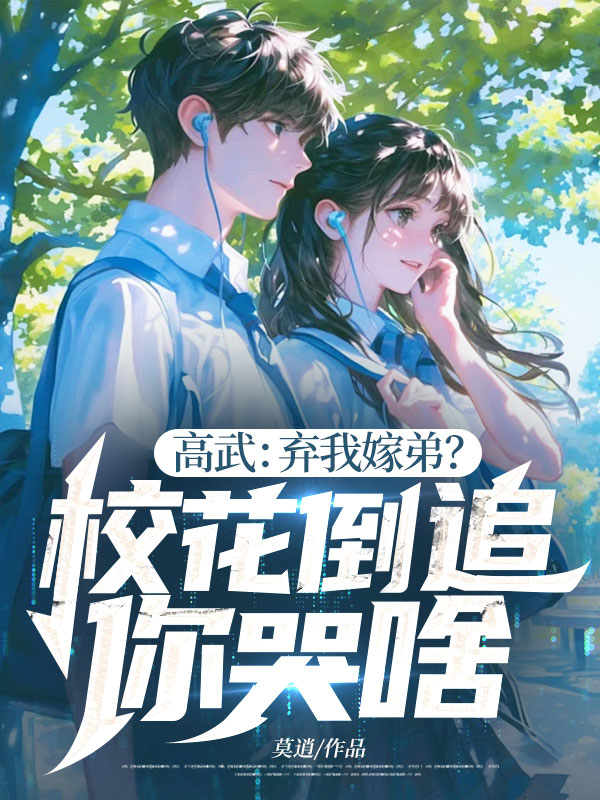 高武:弃我嫁弟?校花倒追你哭啥