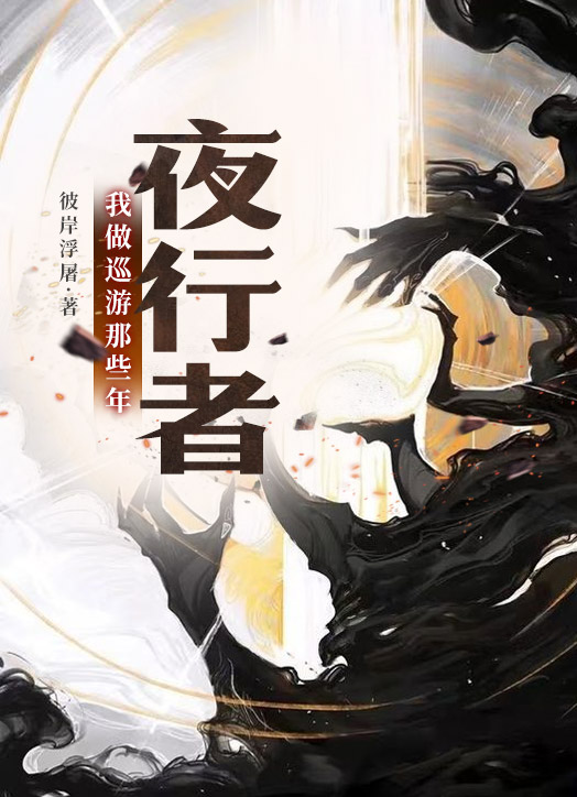 夜行者:我做巡游那些年