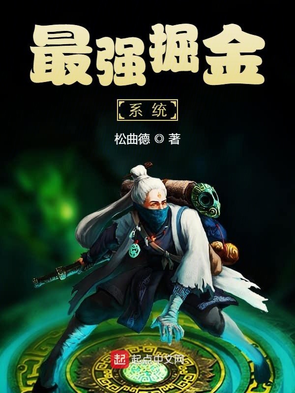 最强掘金系统