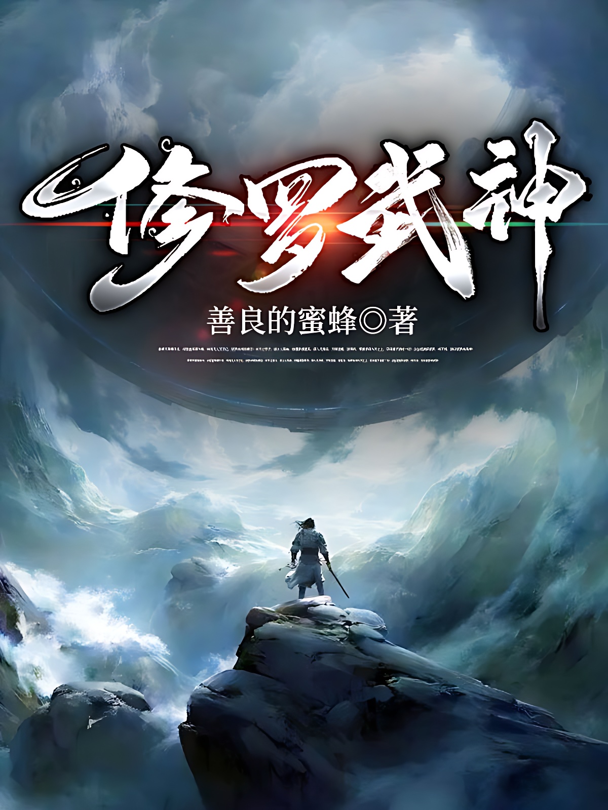 修罗武神(又名:绝世神皇)