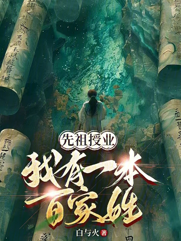 武道横推:祖宗传我无敌法