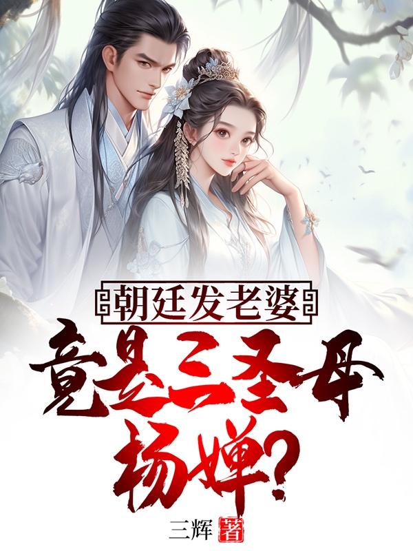 朝廷发老婆,竟是三圣母杨婵?