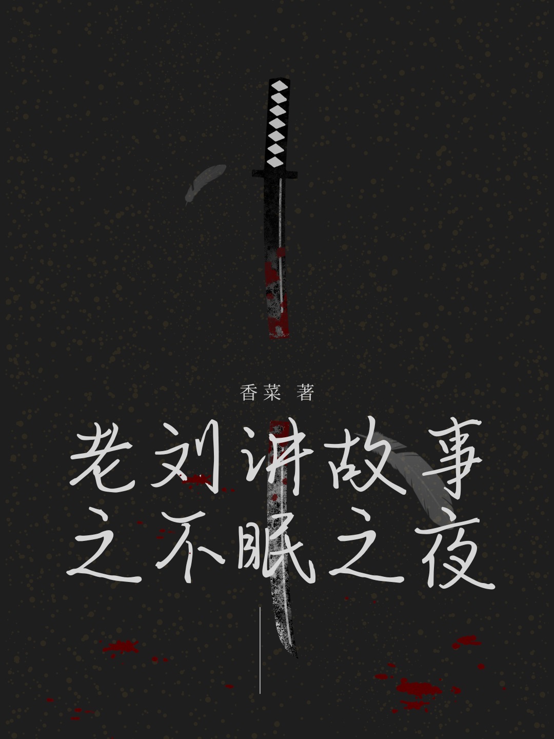 老刘讲故事之不眠之夜