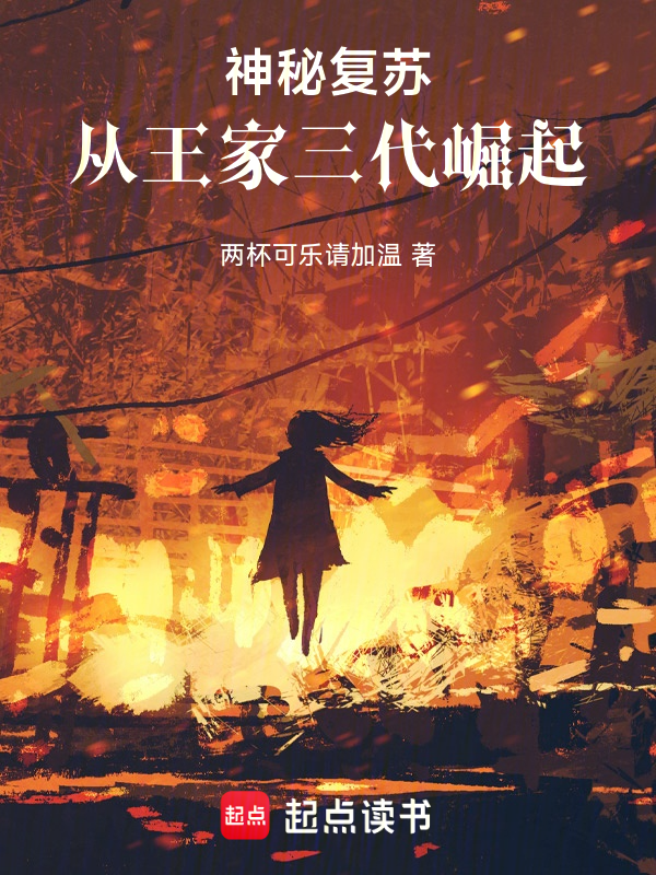 神秘复苏:从王家三代崛起