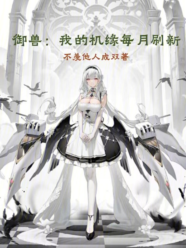 御兽：我的机缘每月刷新