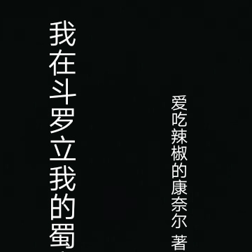 我在斗罗立我的蜀山