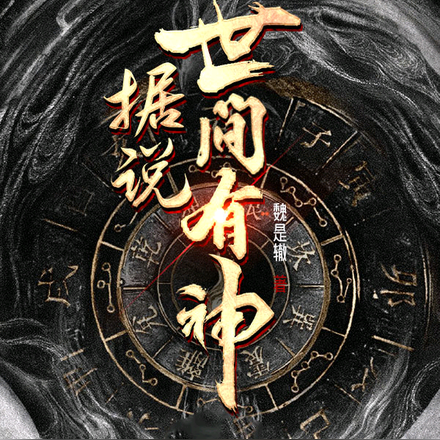 据说世间有神