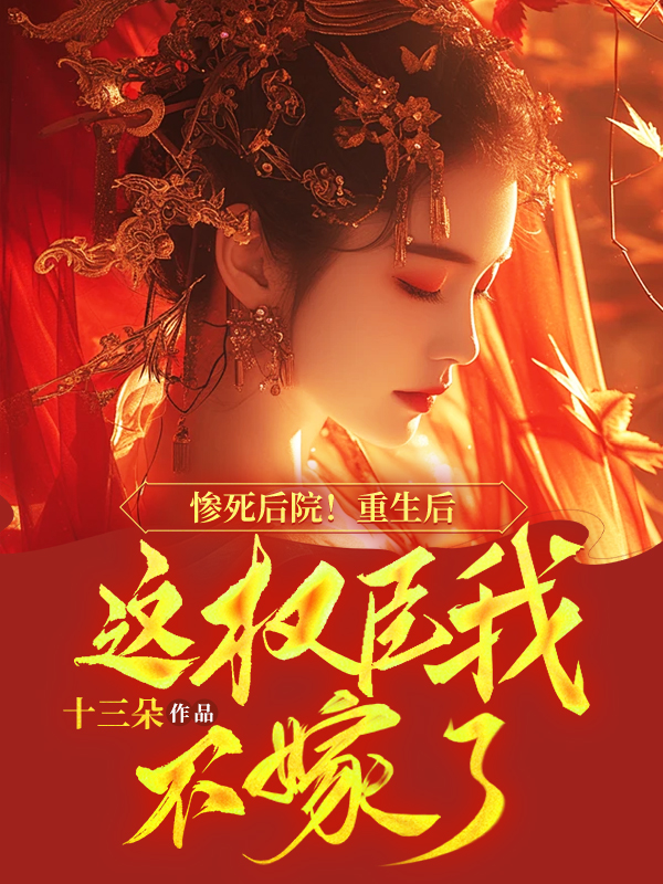 惨死后院!重生后这权臣我不嫁了