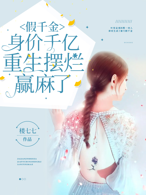 假千金身价千亿,重生摆烂赢麻了