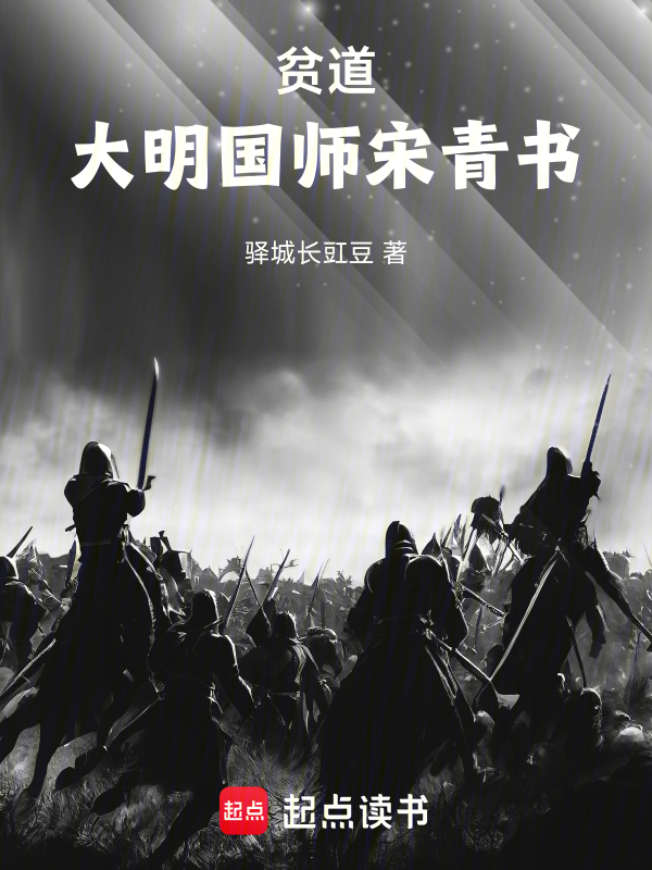 贫道,大明国师宋青书!