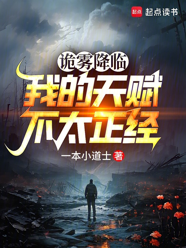 诡雾降临,我的天赋不太正经