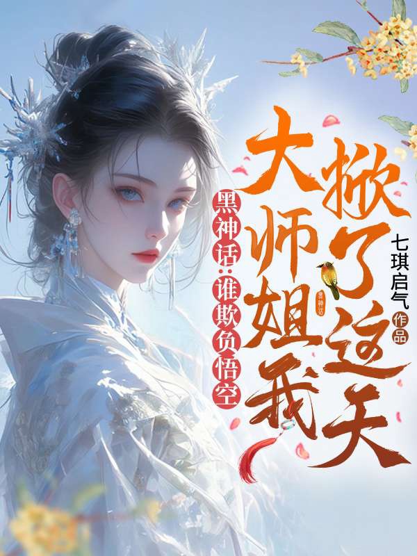 黑神话:谁欺负悟空,大师姐我掀了这天!