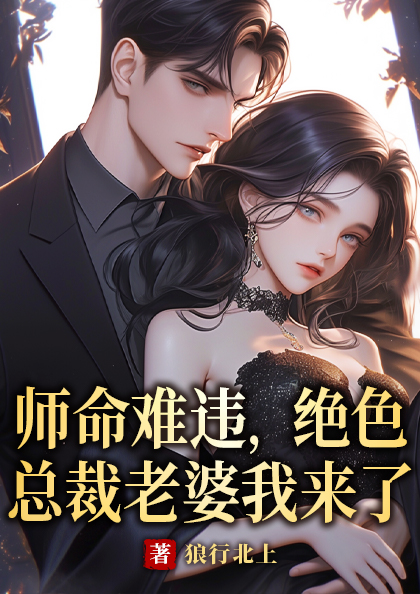 师命难违,绝色总裁老婆我来了