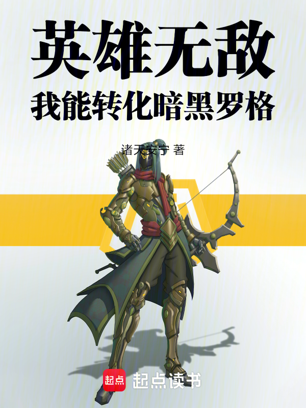 英雄无敌:我能转化暗黑罗格