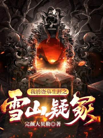 我的盗墓生涯之雪山疑冢