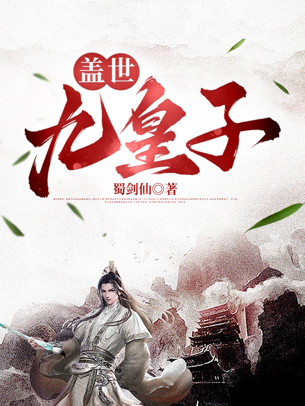 盖世九皇子
