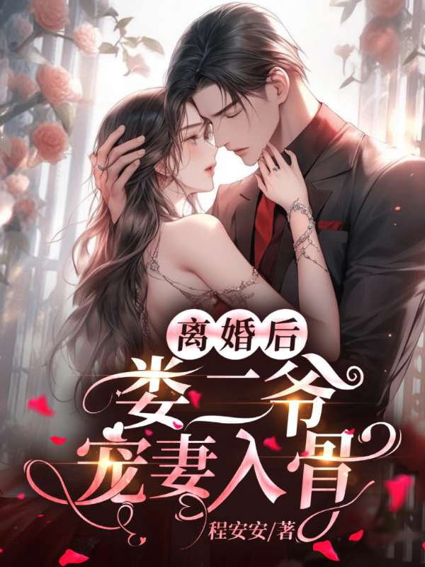 离婚后,娄二爷宠妻入骨