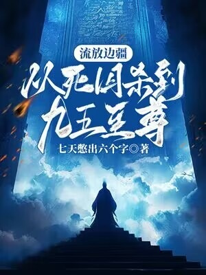 流放边疆:从死囚杀到九五至尊