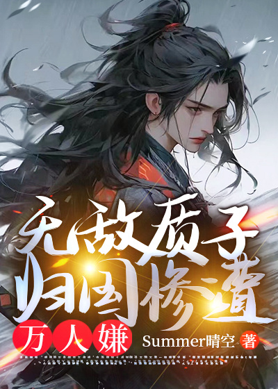 无敌质子,归国惨遭万人嫌