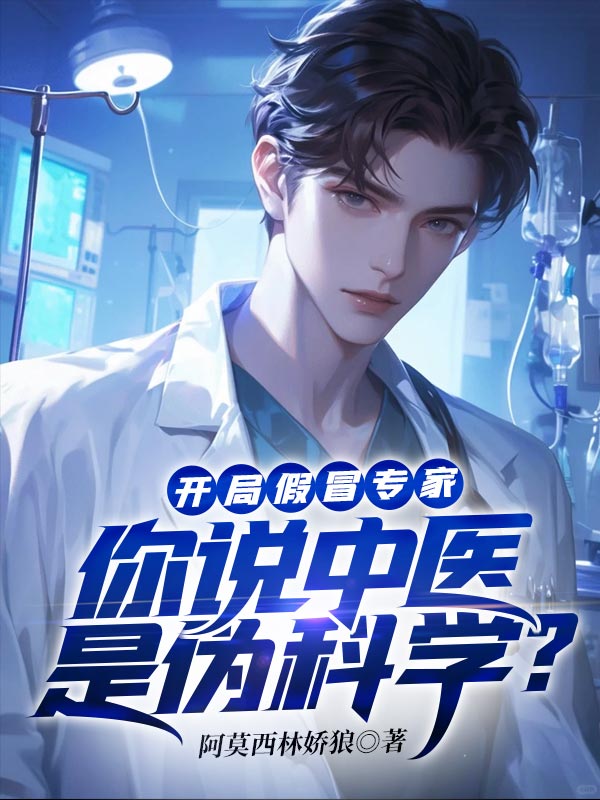 开局假冒专家：你说中医是伪科学？