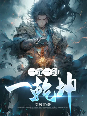 一龙一剑一乾坤