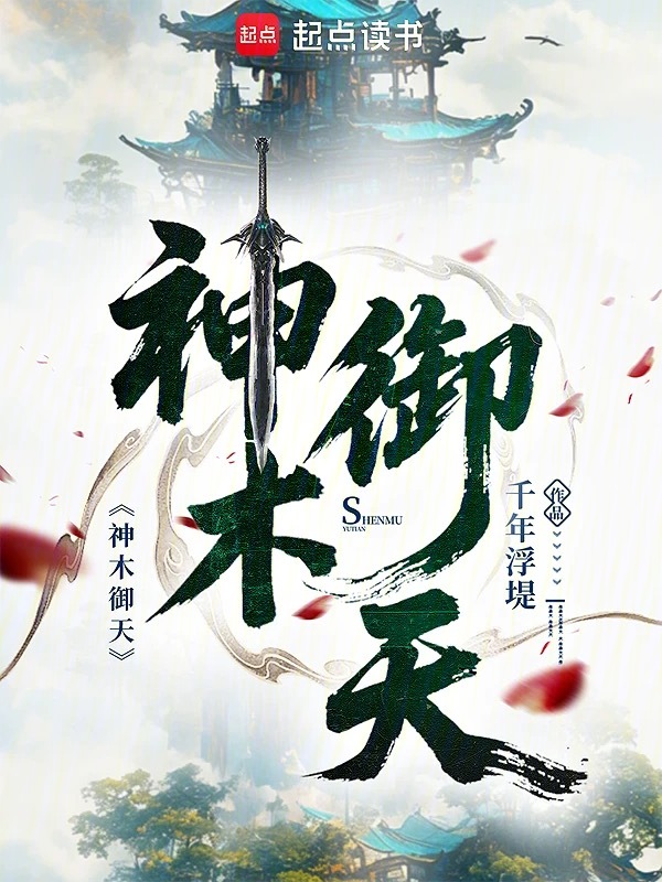 神木御天