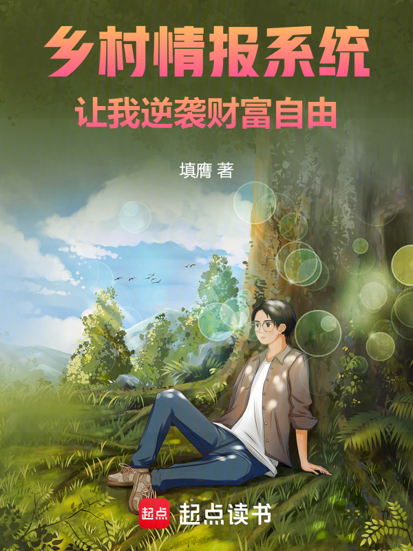 乡村情报系统：让我逆袭财富自由