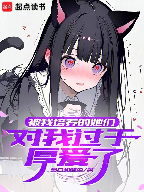 被我培养的她们,对我过于厚爱了