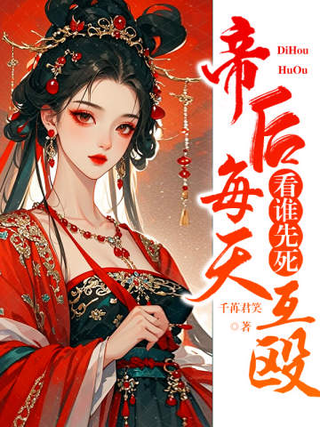 帝后每天互殴,看谁先死