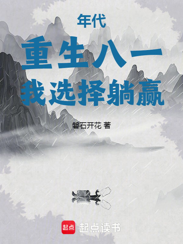 年代:重生八一,我选择躺赢