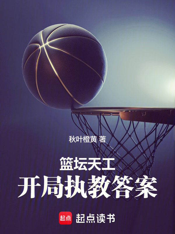篮坛天工:开局执教答案
